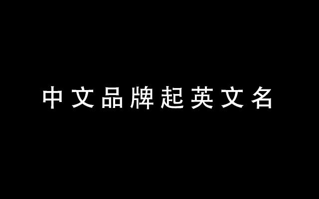 拆解上百个案例，教你如何为中文品牌起英文名