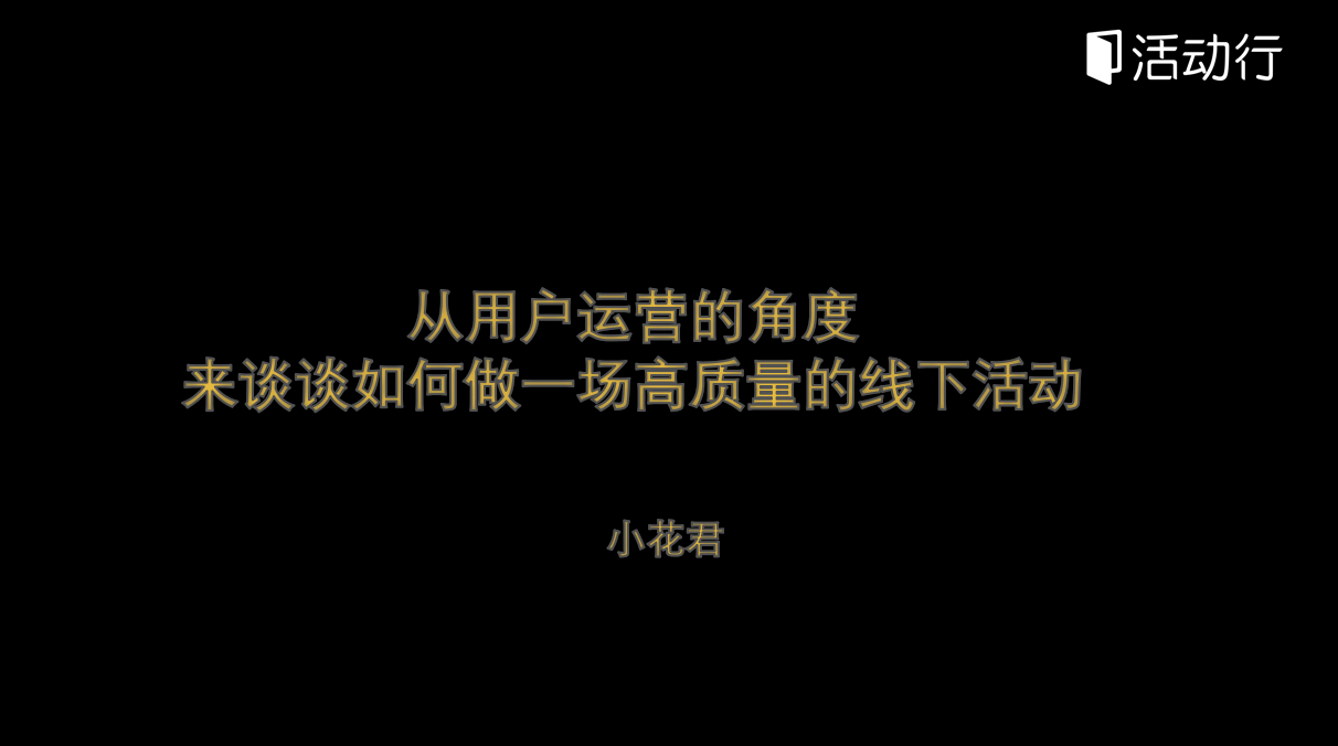 从用户留存和活跃的角度来谈活动运营