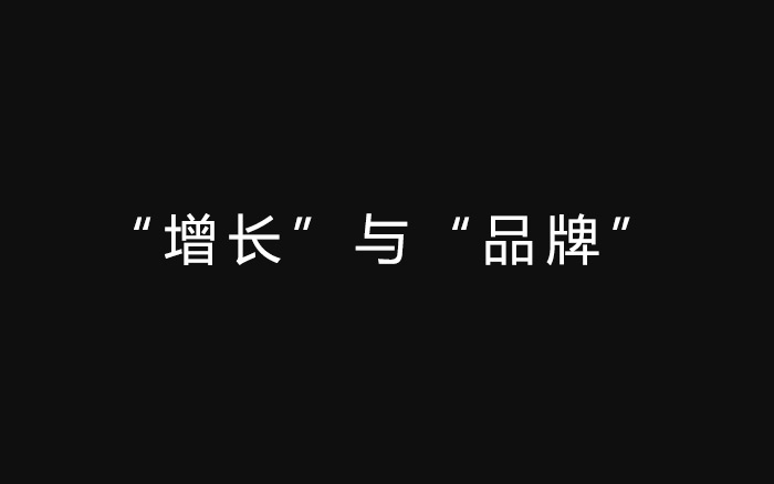 从“营销增长”到“品牌增长”，是企业营销必须要有的思路转变