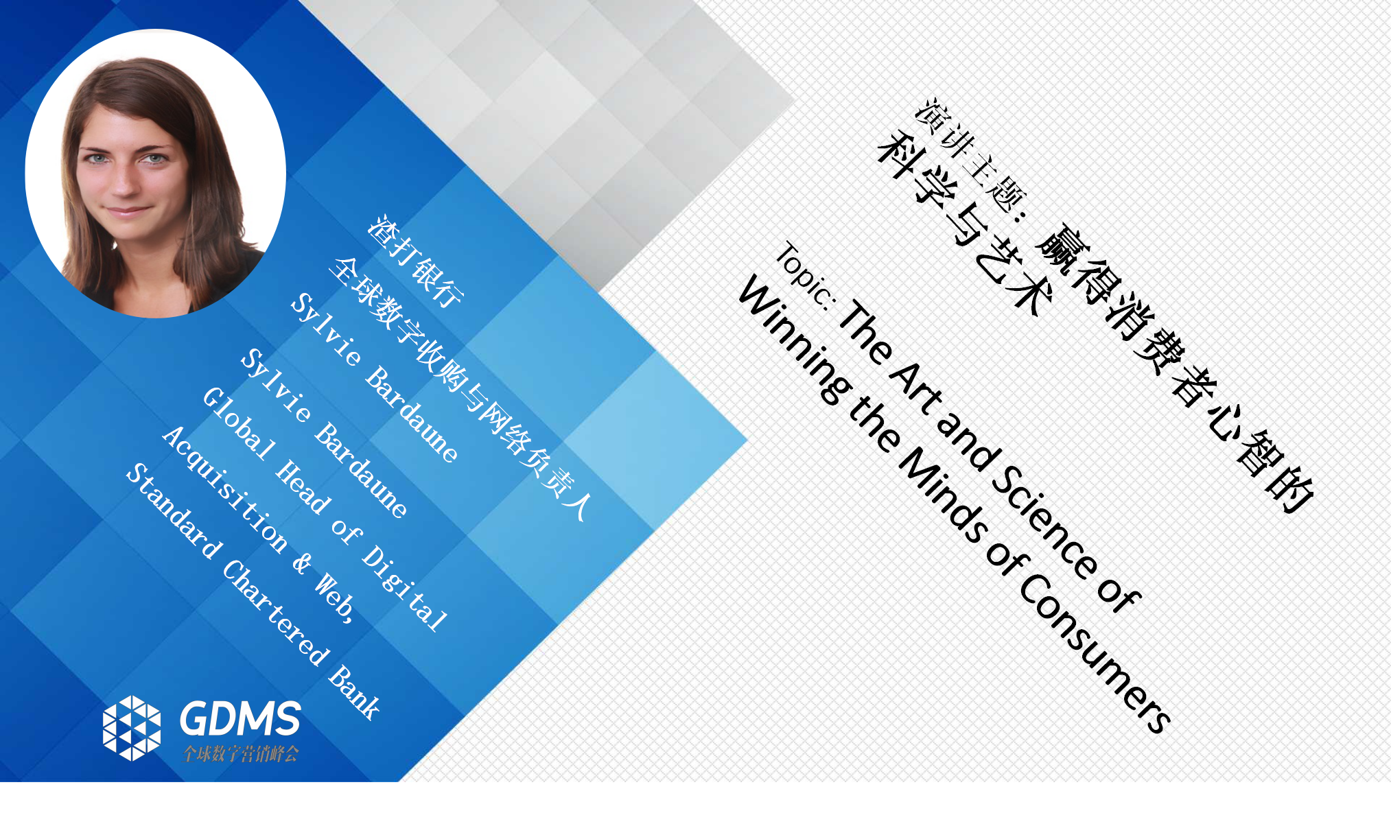 【2019GDMS-渣打银行】赢得消费者心智的科学与艺术