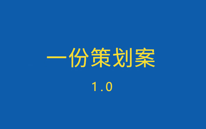 如何条理清晰地写一份策划方案？1.0