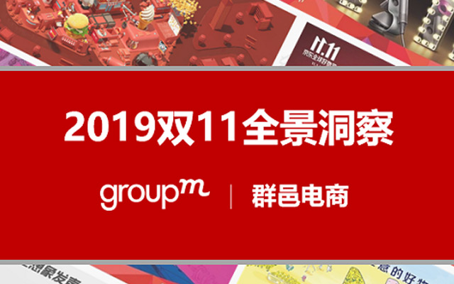 群邑电商发布《2019年双11全景洞察》