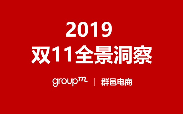 58页完整PPT 天猫、京东双11大复盘《2019年双11全景洞察》