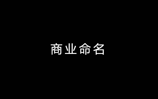 如何为公司、品牌、产品取名？看这篇足够