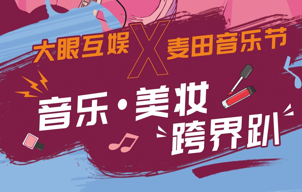 大眼互娛x麥田音樂節|我們搞了一場不一樣的趴！