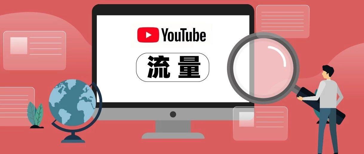 如何在 YouTube 上创造现象级的红人营销？