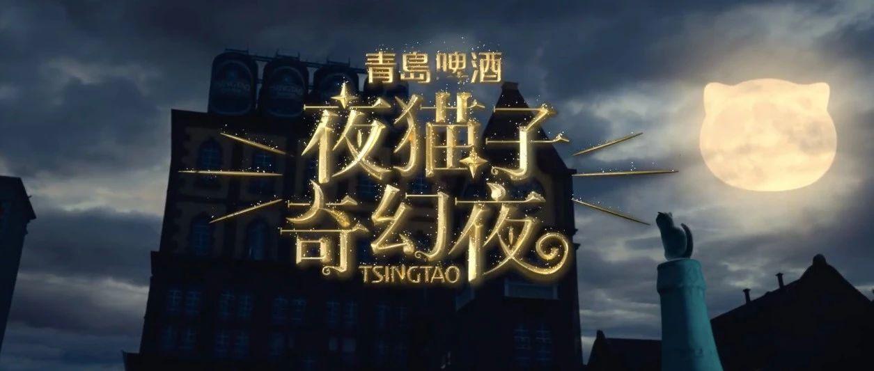 ​今年双11，青岛啤酒这只“夜猫子”又来了！