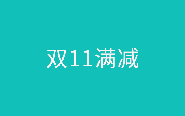 这次“双11”，最好玩的是“预测算法”