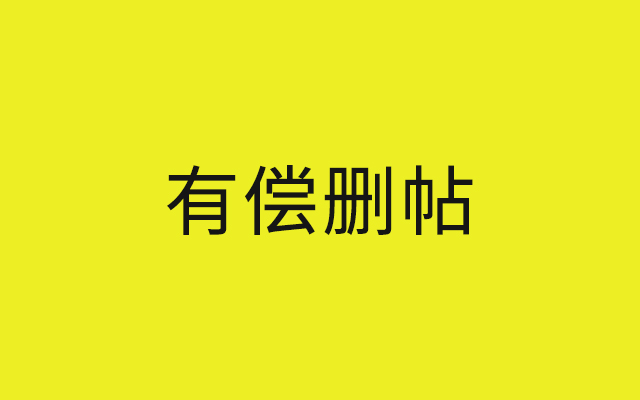 可以合法删帖？这取决于帖子和你的公关水平