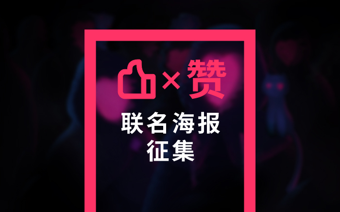 数英“新年联名海报”征集开始，一起赞起来！