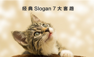 相见恨晚！经典Slogan 7大套路，原来还能这样写！