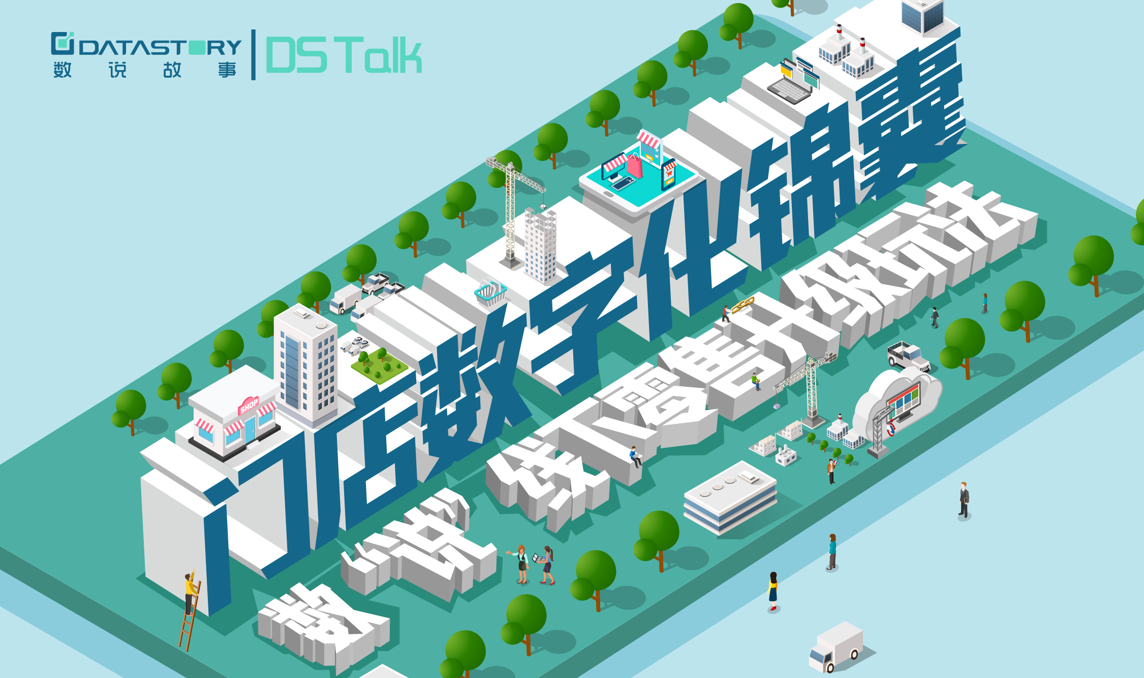 DS TALK 报名开启| 门店数字化锦囊，数“说”线下零售升级玩法