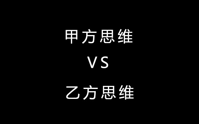 甲方思维 VS 乙方思维，谁更适合品牌？