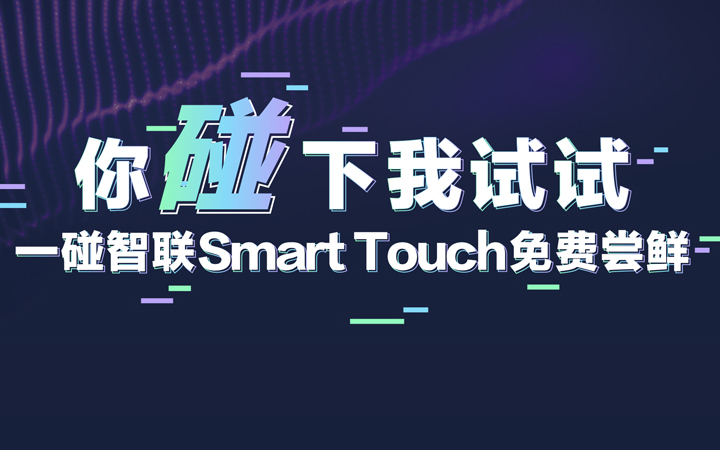 Smart Touch「你碰下我試試」碰出便捷智慧生活