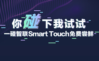 Smart Touch「你碰下我試試」碰出便捷智慧生活