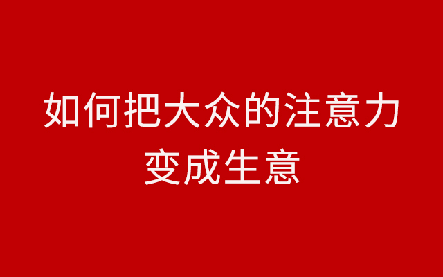 整個廣告的歷史，就是販賣用戶注意力的歷史