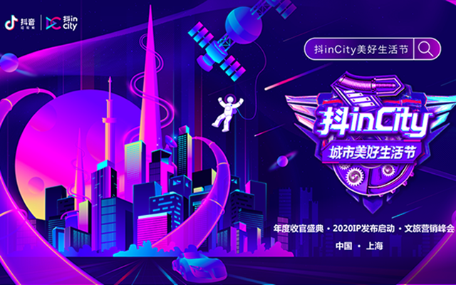 城市品牌新年营销怎么玩?抖音商业化两大重磅IP来袭!