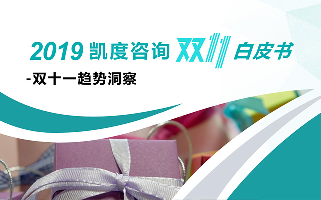 《凯度2019双11趋势洞察白皮书》：看2020品牌增长的十大趋势！