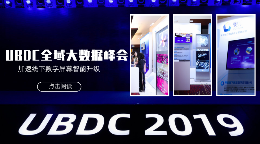 奧凌亮相友盟+ UBDC全域大數據峰會 加速線下數字屏幕智能升級