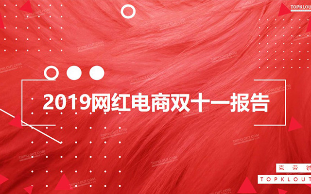 克劳锐发布《2019网红电商双十一报告》，“人”是关键枢纽