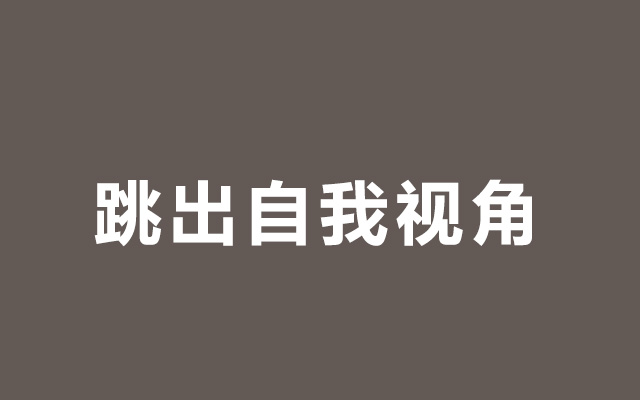 写营销文案，先跳出自我视角这个致命陷阱