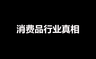 生于大渗透，死于品牌力：消费品行业真相