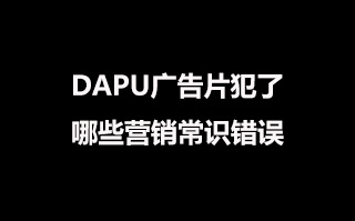 DAPU“色情”广告片竟然犯了六大营销常识错误