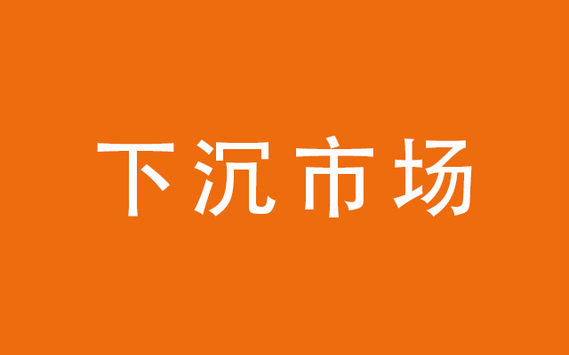 关于下沉市场的35个真相