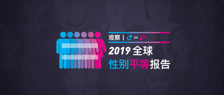 观察丨2019全球性别平等洞察