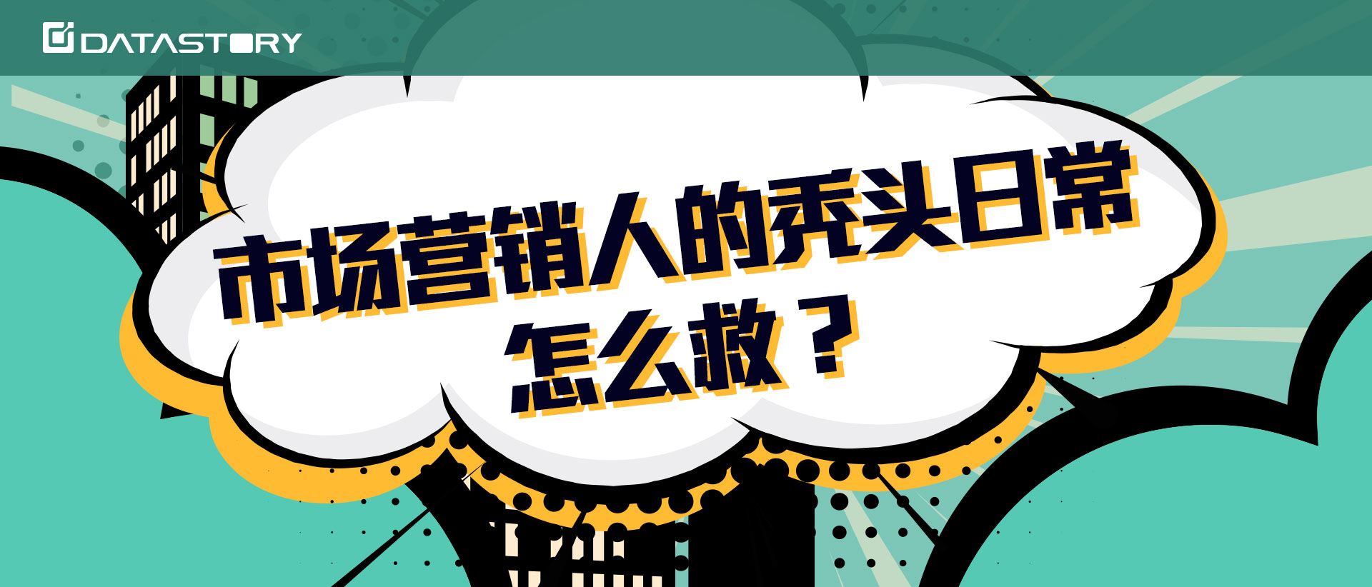 市场营销人的秃头日常，怎么破？