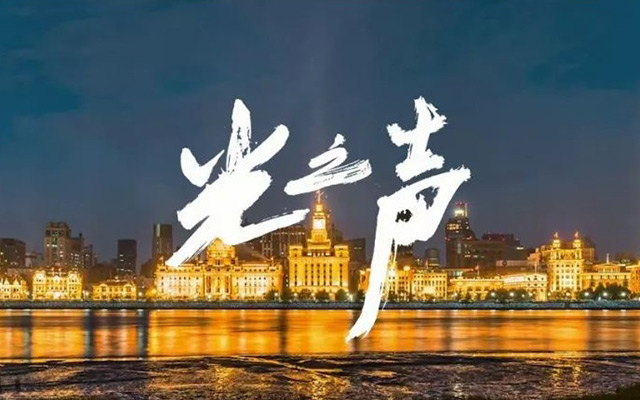 上海外滩灯光MV《光之声》，邂逅梦幻时光