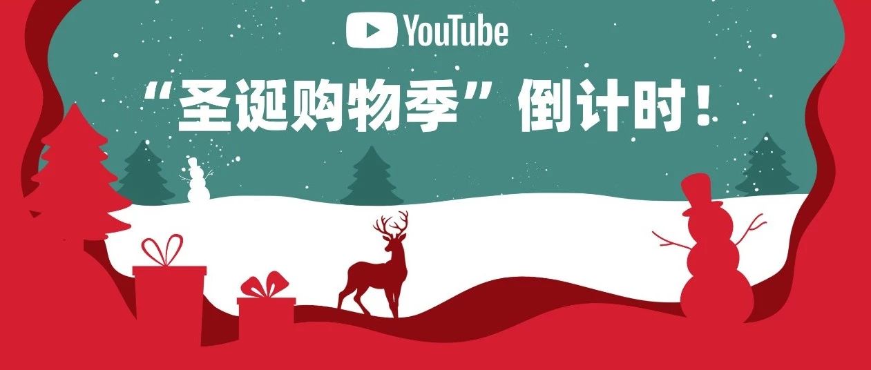 “圣诞购物季”倒计时！出海品牌如何完胜年终促销战？
