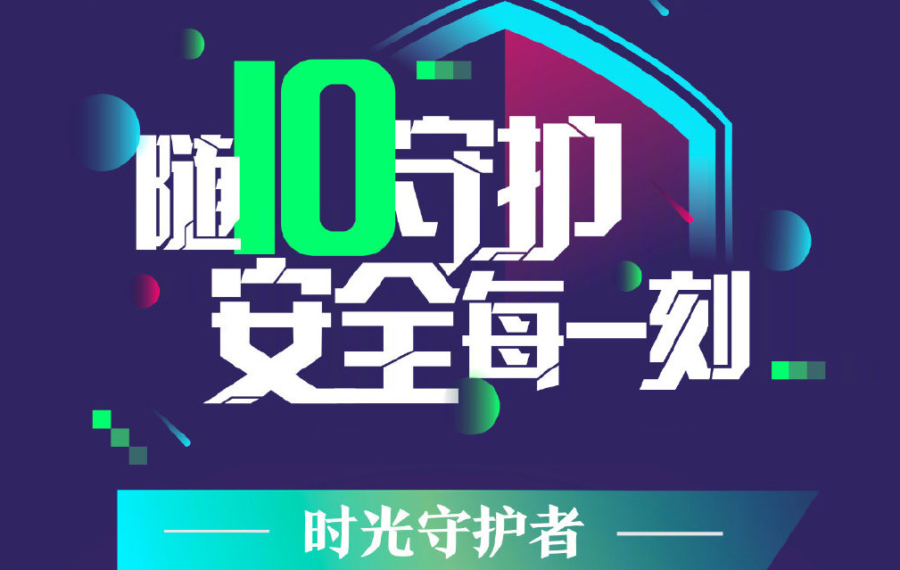 阻挡电话骚扰、勒索软件…360手机卫士10周年庆玩转“节点营销”