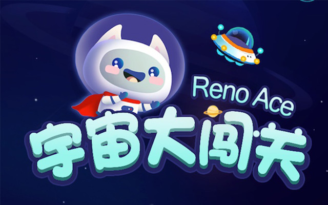 OPPO Reno Ace H5：来一场宇宙级大冒险