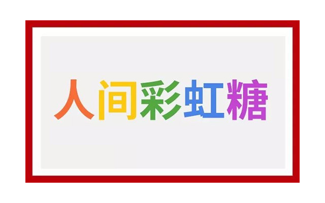 跟着「人间彩虹糖」一起，让生活充满色彩