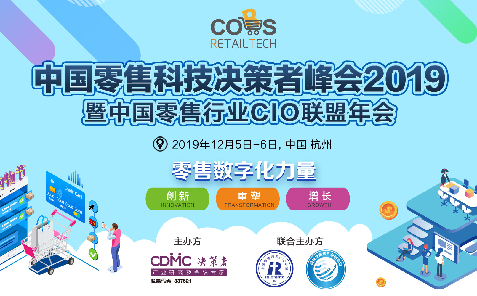 中国零售科技决策者峰会2019暨中国零售行业CIO联盟年会