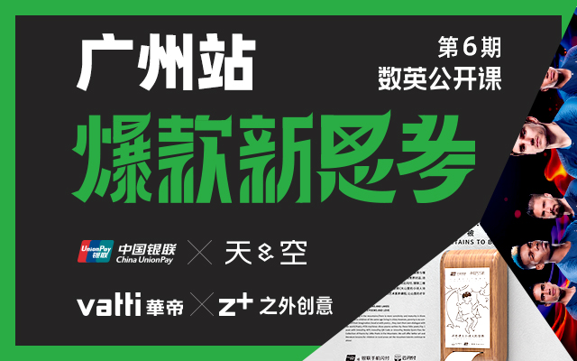 数英公开课第6期广州站！中国银联×天与空、华帝×之外创意，引爆
