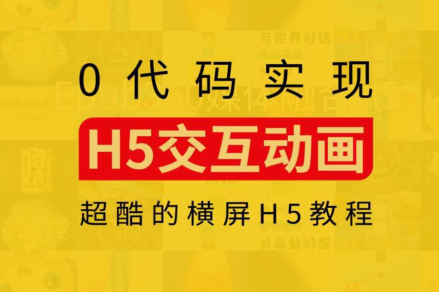 H5教程|零代码，手把手教你制作超酷的横屏H5 