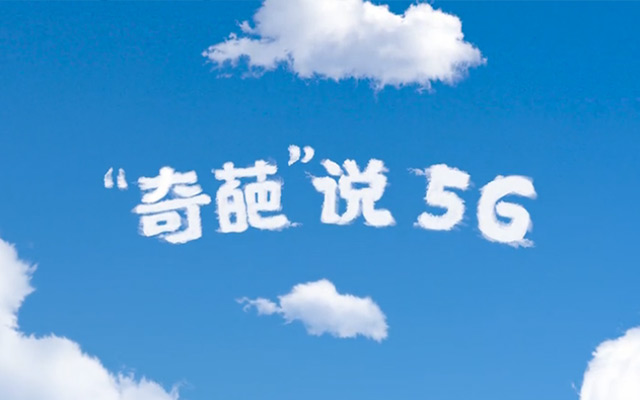 浙江联通《“奇葩”说5G》宝藏视频：5G到底是个啥？