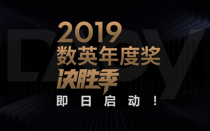 DAOY 2019 数英年度奖，决胜季高能来袭！