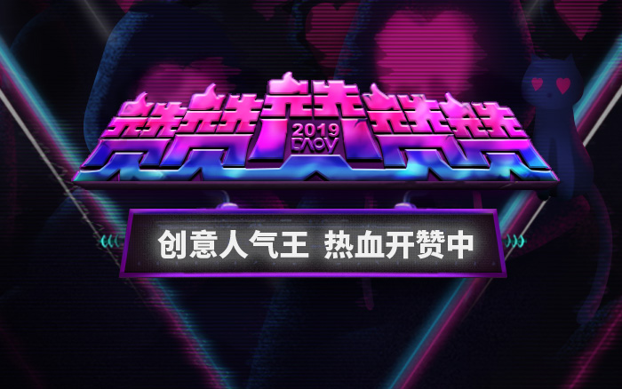 DAOY 2019 新增「赞赞赞赞赞」奖,热血开赞!