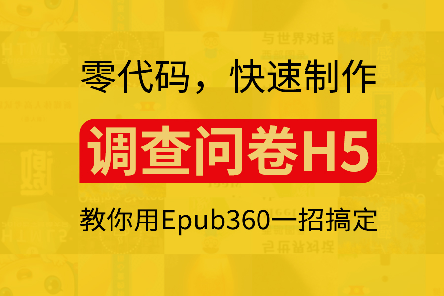 0代码，快速制作调查问卷？教你用Epub360一招搞定 
