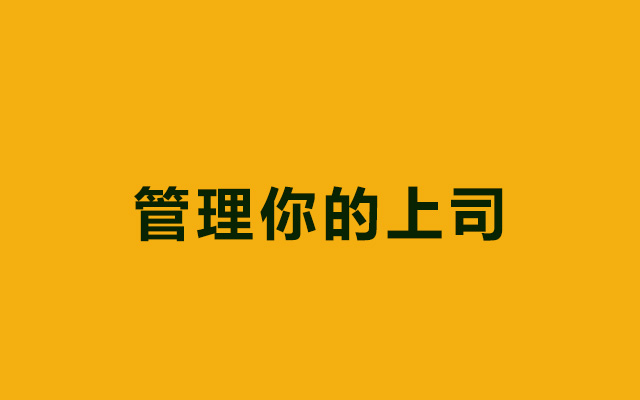 关于如何管理你的上司的11条建议