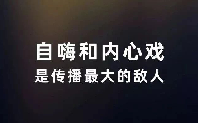 自嗨和內心戲是傳播最大的敵人