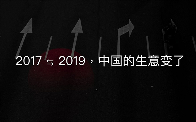 2017到2019，中国的生意变了