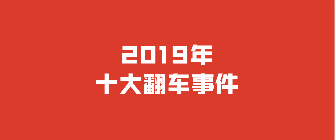 注意！前方限速！2019年十大營銷翻車事件