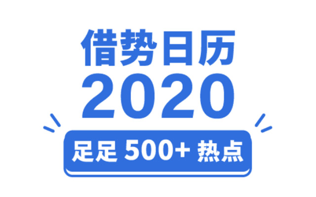 2020年完整版借势日历来了，全年500+热点都在这！