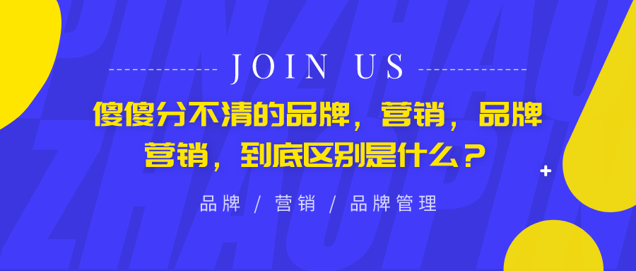 傻傻分不清的品牌，营销，品牌营销，到底区别是什么？