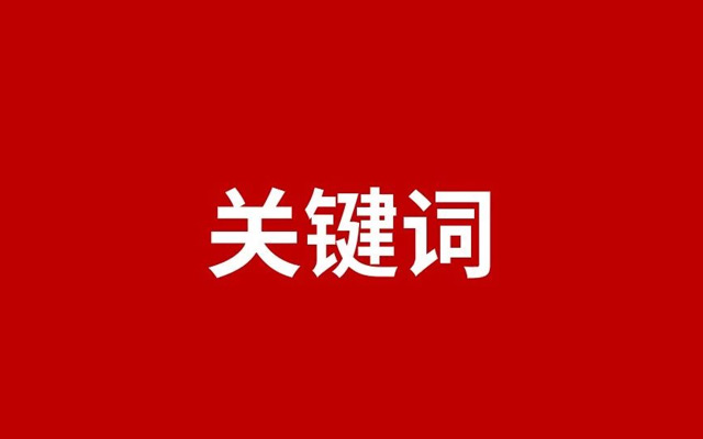 2019年七大营销关键词