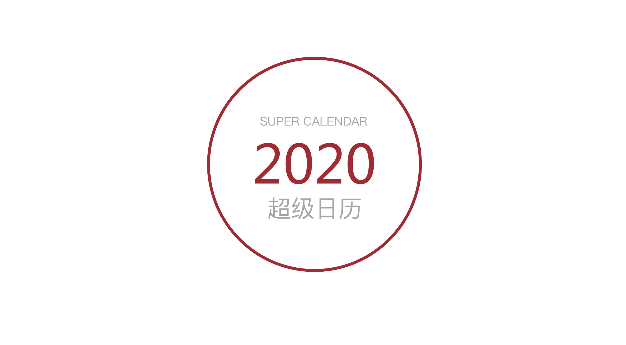 送你 2020 年超级日历，附赠100万个热点创意广告